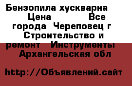 Бензопила хускварна 240 › Цена ­ 8 000 - Все города, Череповец г. Строительство и ремонт » Инструменты   . Архангельская обл.